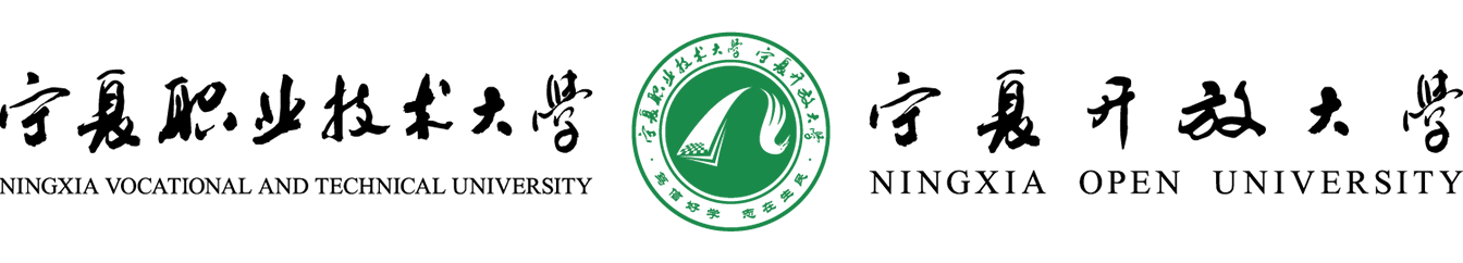 宁夏职业技术学院信息中心